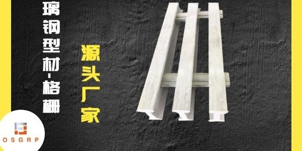 常州市玻璃钢格栅生产厂家-品质一步到位！[江苏欧升]