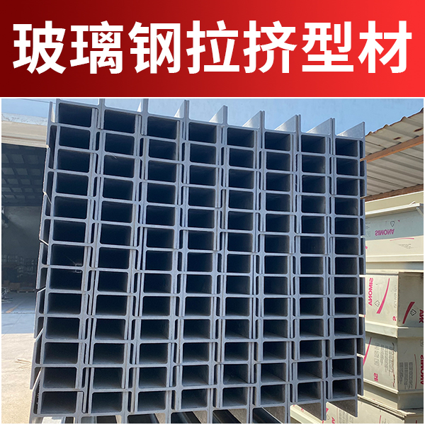 玻璃钢型材生产