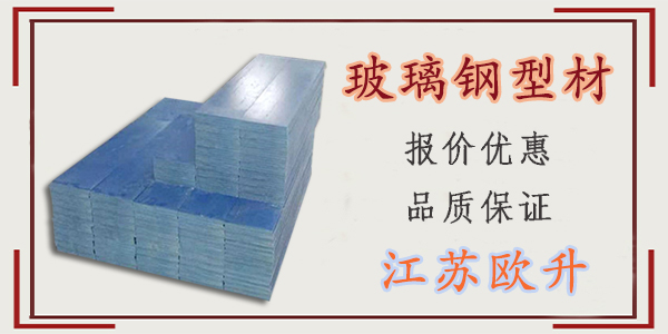 江苏玻璃钢型材生产厂