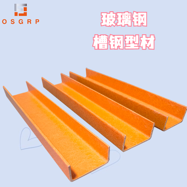 玻璃钢槽钢厂家