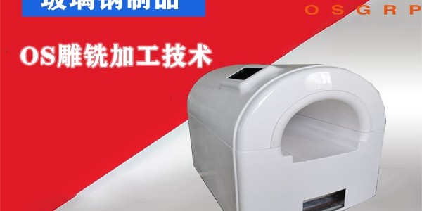 长春玻璃钢制品加工厂-品质服务有保证[江苏欧升]